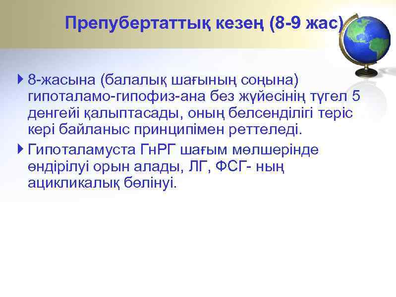 Препубертаттық кезең (8 -9 жас) 8 -жасына (балалық шағының соңына) гипоталамо-гипофиз-ана без жүйесінің түгел