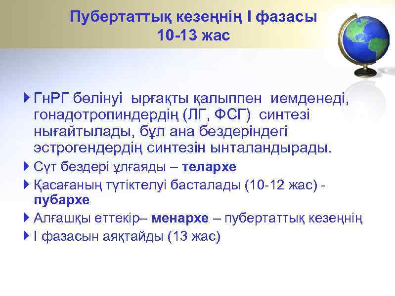 Пубертаттық кезеңнің I фазасы 10 -13 жас Гн. РГ бөлінуі ырғақты қалыппен иемденеді, гонадотропиндердің