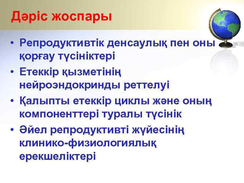Дәріс жоспары • Репродуктивтік денсаулық пен оны қорғау түсініктері • Етеккір қызметінің нейроэндокринды реттелуі