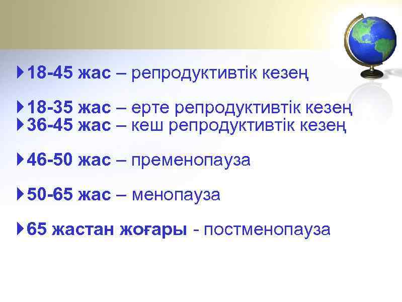  18 -45 жас – репродуктивтік кезең 18 -35 жас – ерте репродуктивтік кезең