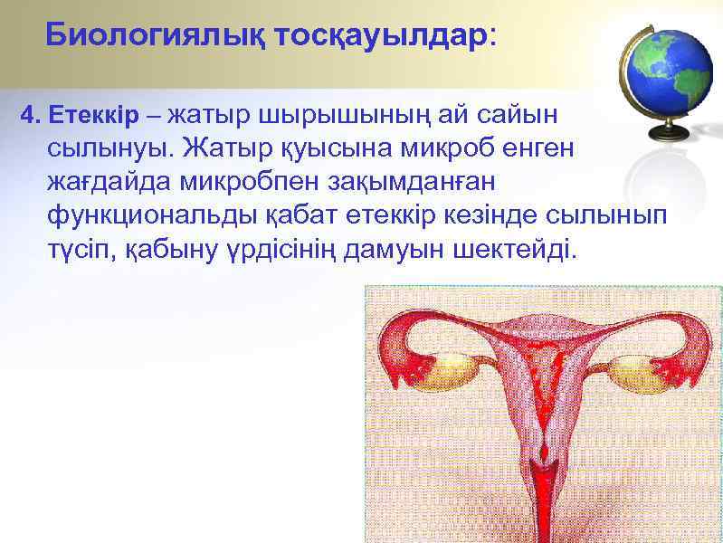 Биологиялық тосқауылдар: 4. Етеккір – жатыр шырышының ай сайын сылынуы. Жатыр қуысына микроб енген