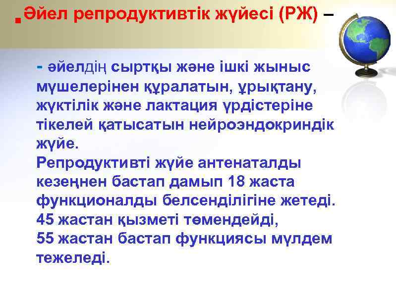 Әйел репродуктивтік жүйесі (РЖ) – § - әйелдің сыртқы және ішкі жыныс мүшелерінен құралатын,