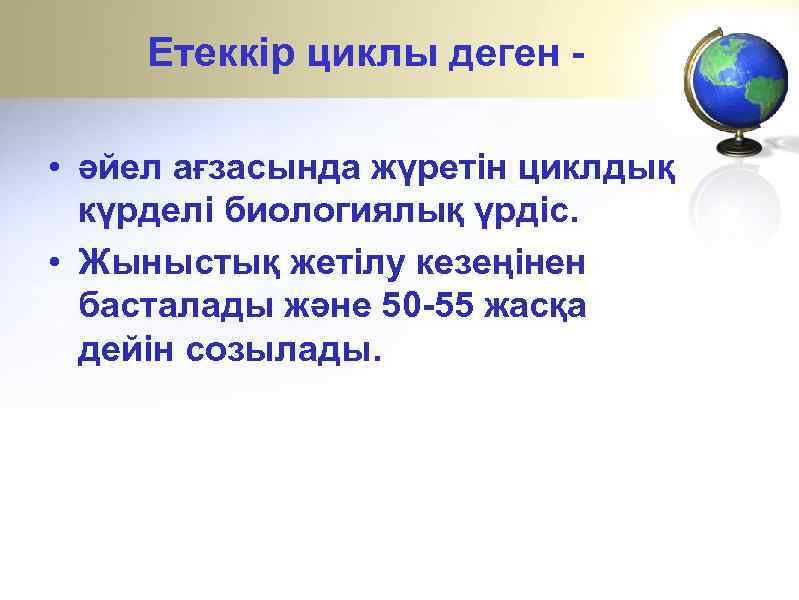 Етеккір циклы деген • әйел ағзасында жүретін циклдық күрделі биологиялық үрдіс. • Жыныстық жетілу