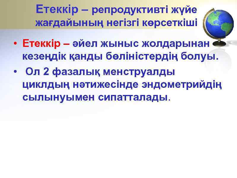 Етеккір – репродуктивті жүйе жағдайының негізгі көрсеткіші • Етеккір – әйел жыныс жолдарынан кезеңдік