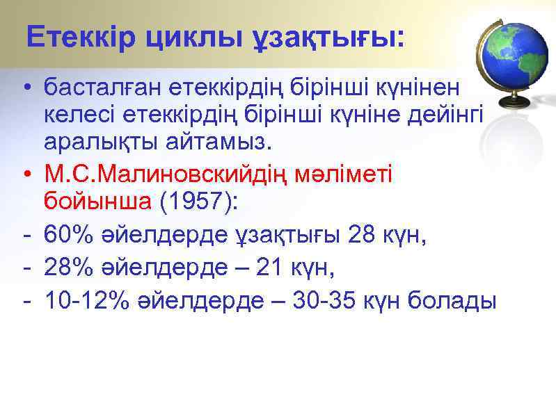 Етеккір циклы ұзақтығы: • басталған етеккірдің бірінші күнінен келесі етеккірдің бірінші күніне дейінгі аралықты