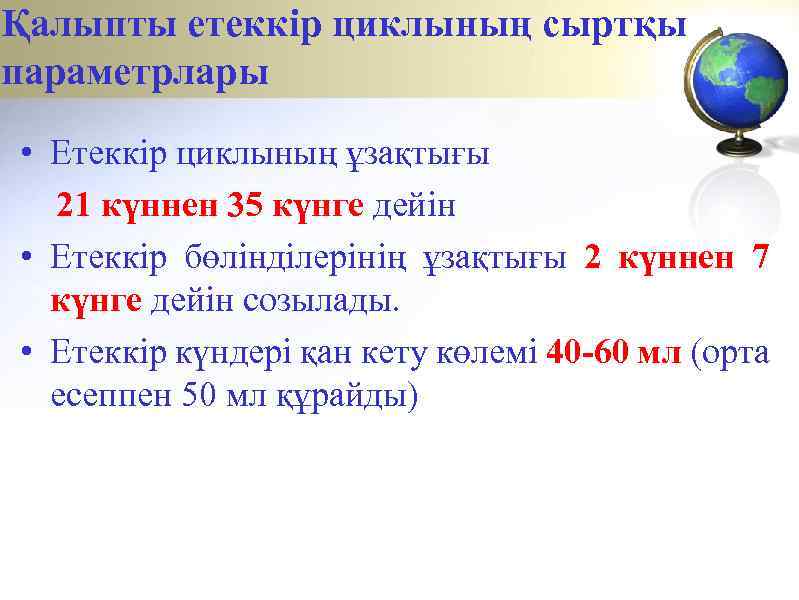 Қалыпты етеккір циклының сыртқы параметрлары • Етеккір циклының ұзақтығы 21 күннен 35 күнге дейін