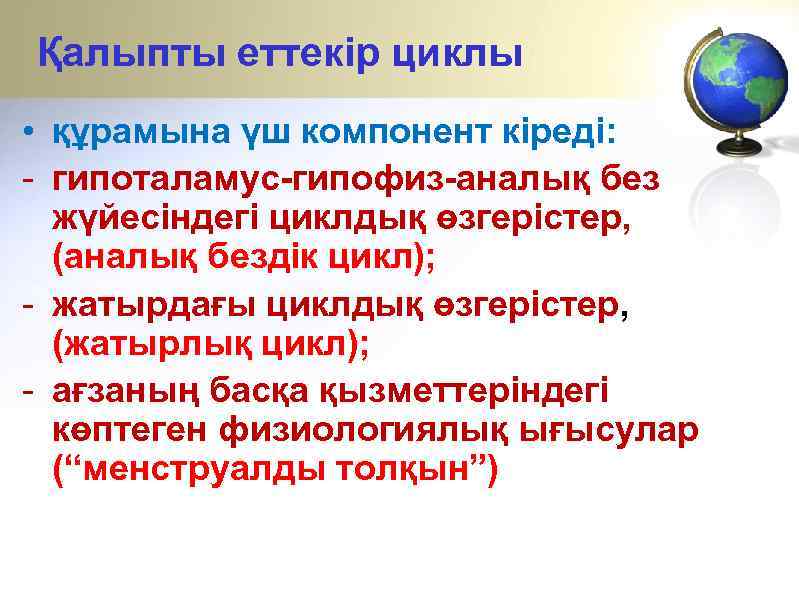 Қалыпты еттекір циклы • құрамына үш компонент кіреді: - гипоталамус-гипофиз-аналық без жүйесіндегі циклдық өзгерістер,
