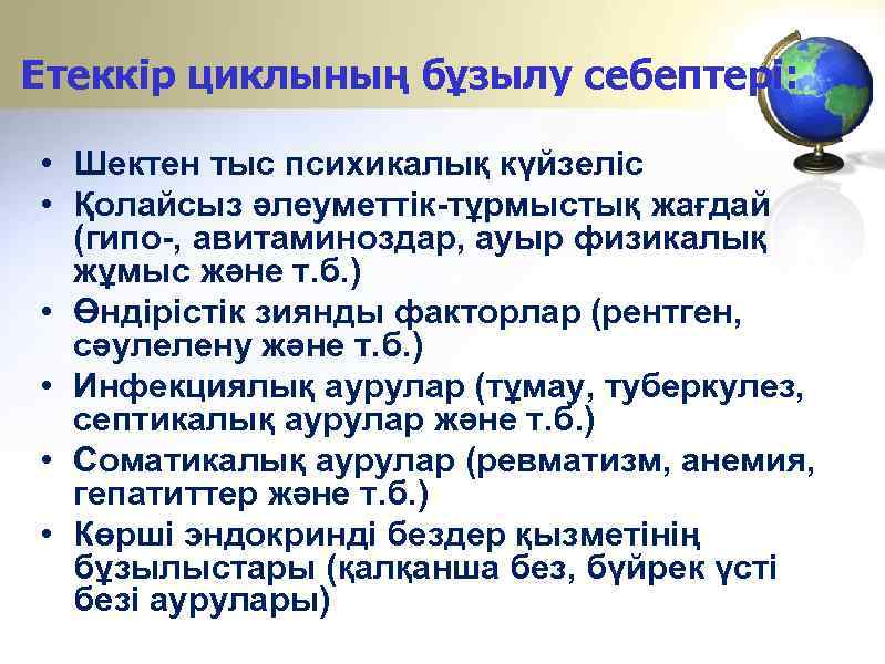 Етеккір циклының бұзылу себептері: • Шектен тыс психикалық күйзеліс • Қолайсыз әлеуметтік-тұрмыстық жағдай (гипо-,