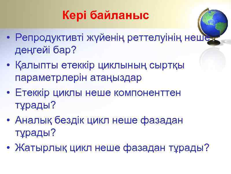 Кері байланыс • Репродуктивті жүйенің реттелуінің неше деңгейі бар? • Қалыпты етеккір циклының сыртқы