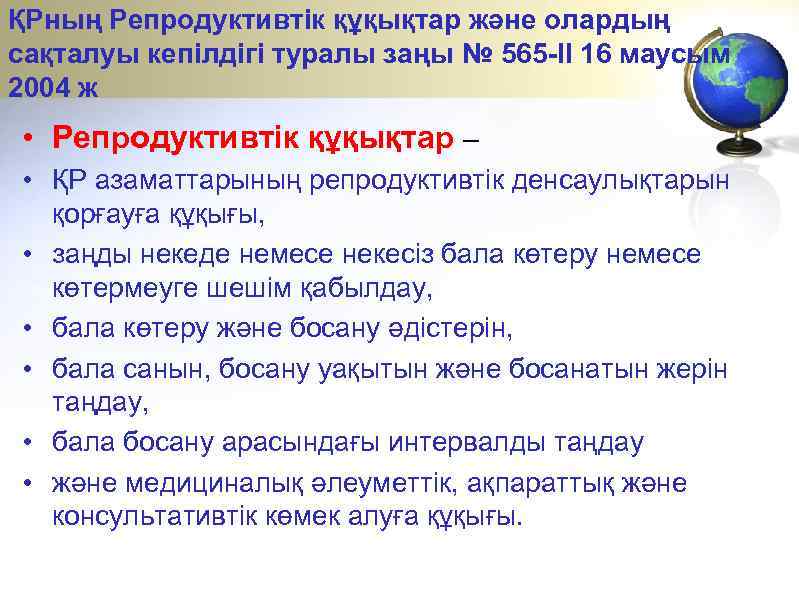 ҚРның Репродуктивтік құқықтар және олардың сақталуы кепілдігі туралы заңы № 565 -II 16 маусым