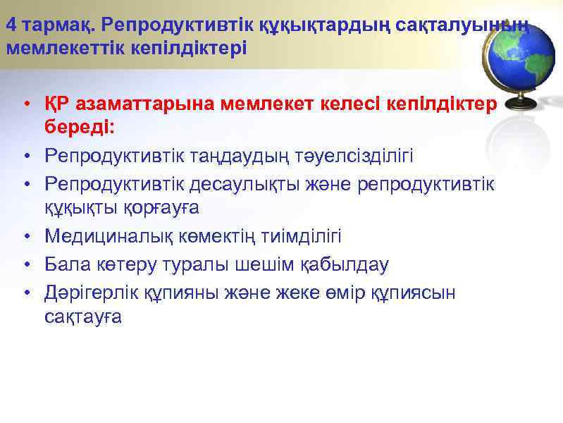 4 тармақ. Репродуктивтік құқықтардың сақталуының мемлекеттік кепілдіктері • ҚР азаматтарына мемлекет келесі кепілдіктер береді: