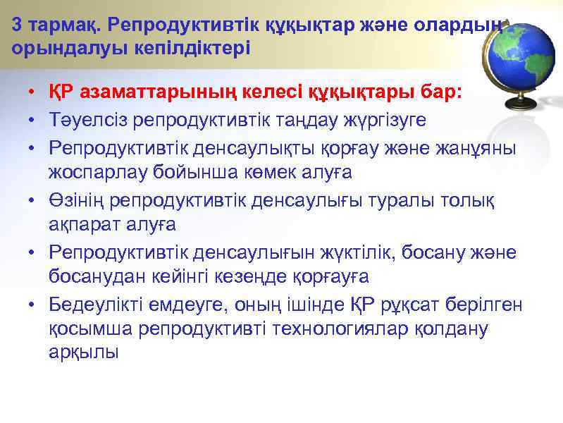 3 тармақ. Репродуктивтік құқықтар және олардың орындалуы кепілдіктері • ҚР азаматтарының келесі құқықтары бар: