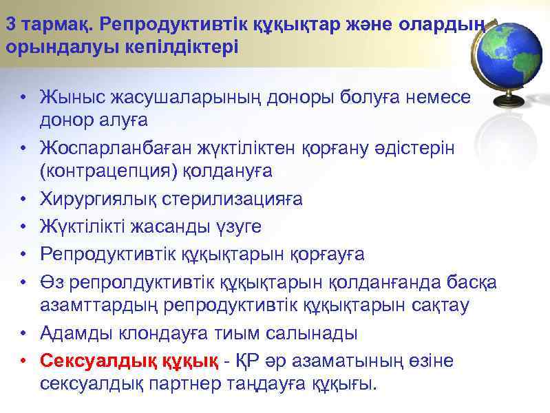 3 тармақ. Репродуктивтік құқықтар және олардың орындалуы кепілдіктері • Жыныс жасушаларының доноры болуға немесе