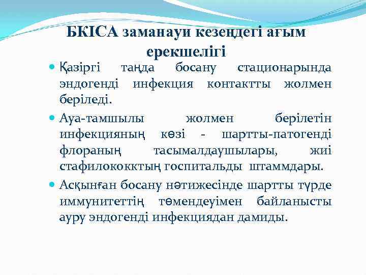 БКІСА заманауи кезеңдегі ағым ерекшелігі Қазіргі таңда босану стационарында эндогенді инфекция контактты жолмен беріледі.