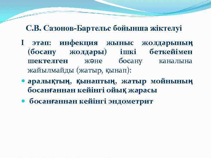 С. В. Сазонов-Бартельс бойынша жіктелуі I этап: инфекция жыныс жолдарының (босану жолдары) ішкі беткейімен