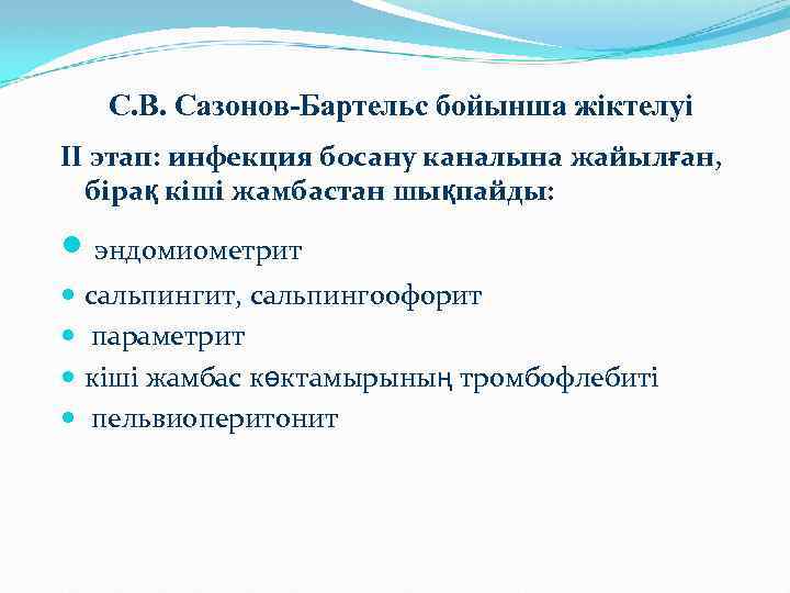 С. В. Сазонов-Бартельс бойынша жіктелуі II этап: инфекция босану каналына жайылған, бірақ кіші жамбастан