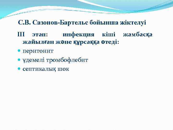 С. В. Сазонов-Бартельс бойынша жіктелуі III этап: инфекция кіші жамбасқа жайылған және құрсаққа өтеді: