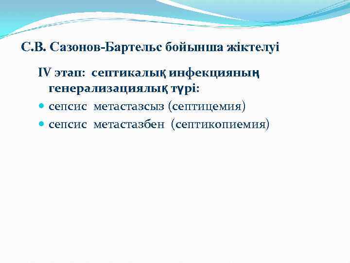 С. В. Сазонов-Бартельс бойынша жіктелуі IV этап: септикалық инфекцияның генерализациялық түрі: сепсис метастазсыз (септицемия)