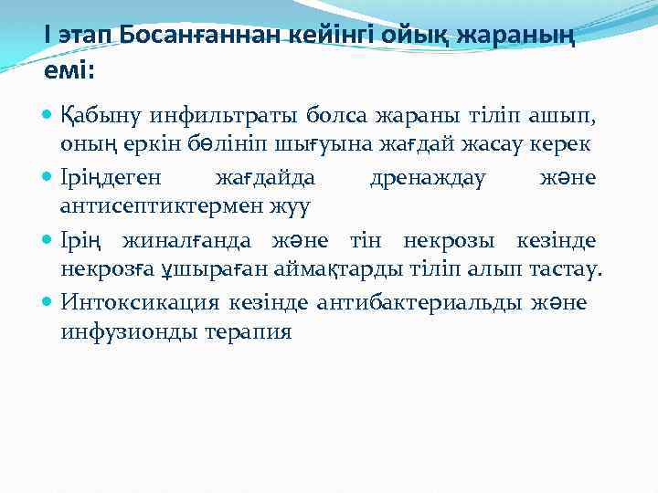 I этап Босанғаннан кейінгі ойық жараның емі: Қабыну инфильтраты болса жараны тіліп ашып, оның