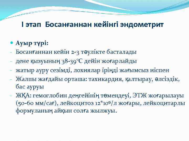 I этап Босанғаннан кейінгі эндометрит Ауыр түрі: Босанғаннан кейін 2 -3 тәулікте басталады дене