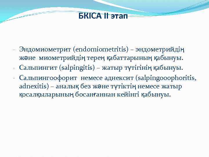 БКІСА II этап - Эндомиометрит (endomiometritis) – эндометрийдің және миометрийдің терең қабаттарының қабынуы. -