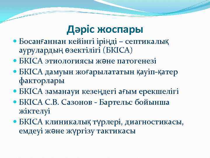 Дәріс жоспары Босанғаннан кейінгі іріңді – септикалық аурулардың өзектілігі (БКІСА) БКІСА этиологиясы және патогенезі