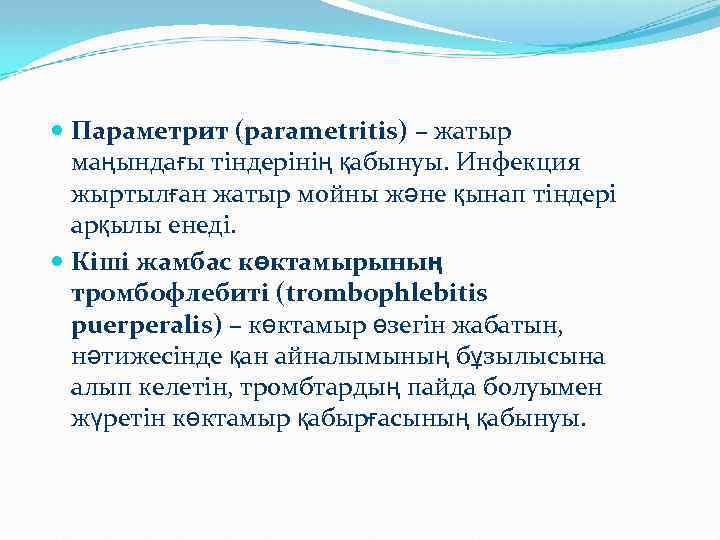  Параметрит (parametritis) – жатыр маңындағы тіндерінің қабынуы. Инфекция жыртылған жатыр мойны және қынап