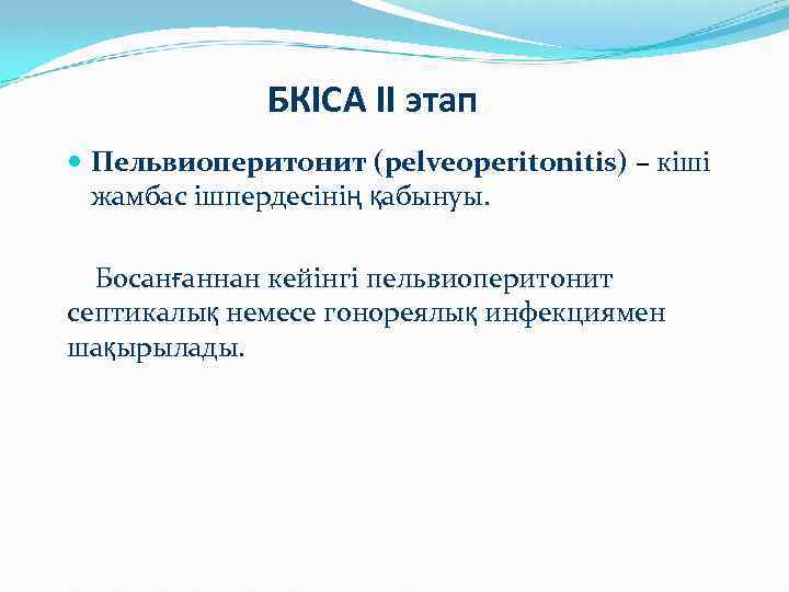 БКІСА II этап Пельвиоперитонит (pelveoperitonitis) – кіші жамбас ішпердесінің қабынуы. Босанғаннан кейінгі пельвиоперитонит септикалық