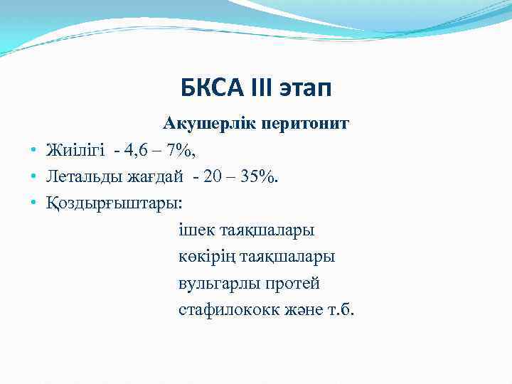 БКСА III этап Акушерлік перитонит • Жиілігі - 4, 6 – 7%, • Летальды