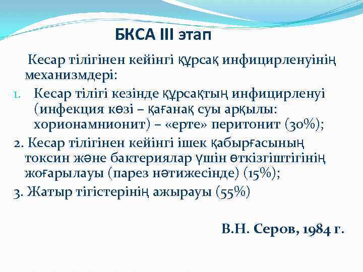 БКСА III этап Кесар тілігінен кейінгі құрсақ инфицирленуінің механизмдері: 1. Кесар тілігі кезінде құрсақтың