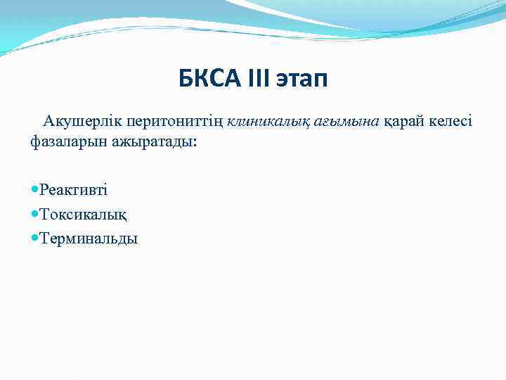 БКСА III этап Акушерлік перитониттің клиникалық ағымына қарай келесі фазаларын ажыратады: Реактивті Токсикалық Терминальды