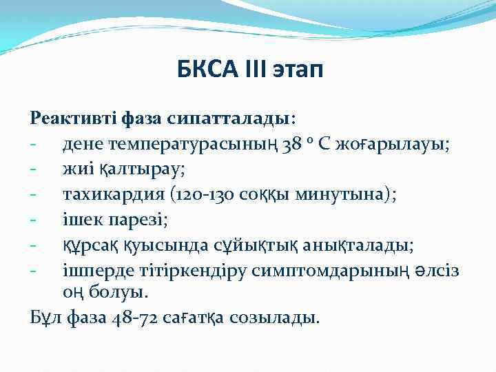 БКСА III этап Реактивті фаза сипатталады: - дене температурасының 38 0 С жоғарылауы; -