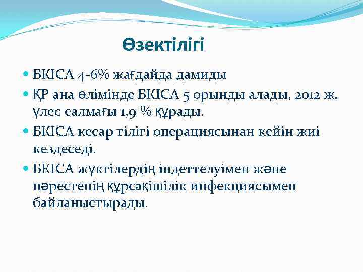 Өзектілігі БКІСА 4 -6% жағдайда дамиды ҚР ана өлімінде БКІСА 5 орынды алады, 2012