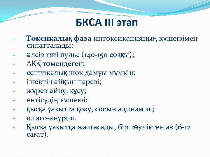 БКСА III этап - Токсикалық фаза интоксикацияның күшеюімен сипатталады: әлсіз жиі пульс (140 -150