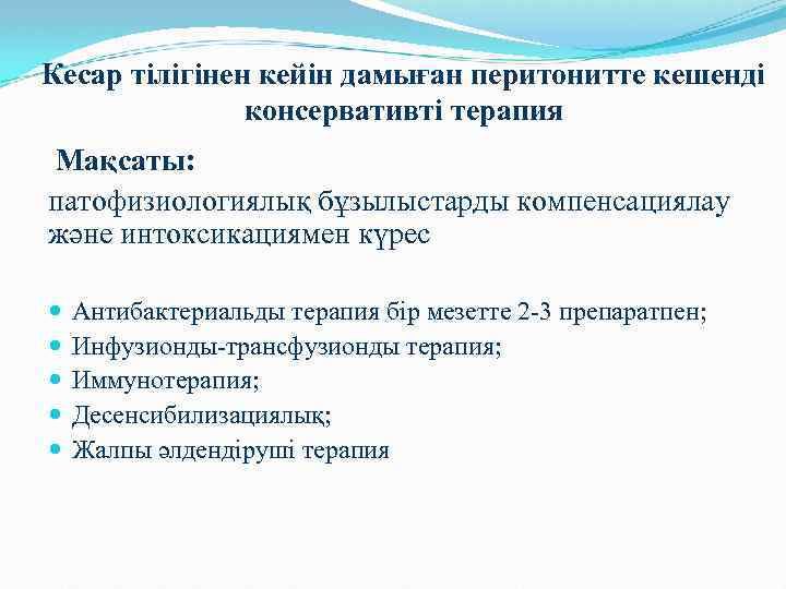 Кесар тілігінен кейін дамыған перитонитте кешенді консервативті терапия Мақсаты: патофизиологиялық бұзылыстарды компенсациялау және интоксикациямен