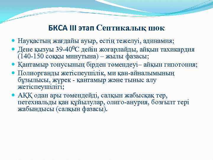 БКСА III этап Септикалық шок Науқастың жағдайы ауыр, естің тежелуі, адинамия; Дене қызуы 39