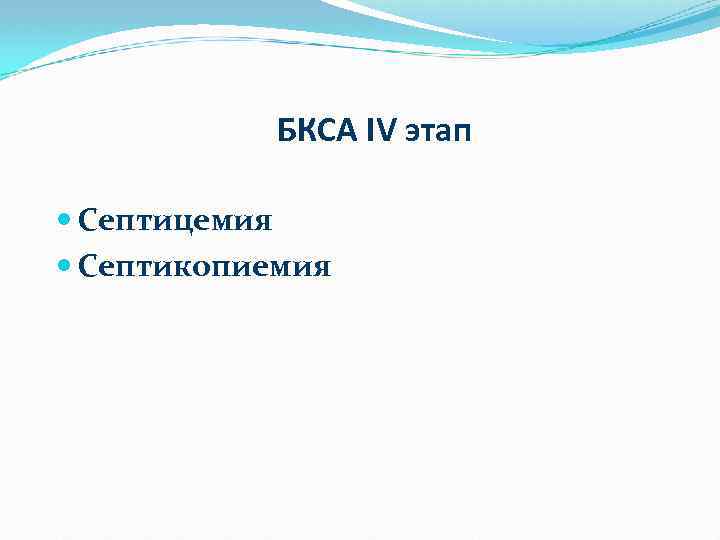 БКСА IV этап Септицемия Септикопиемия 