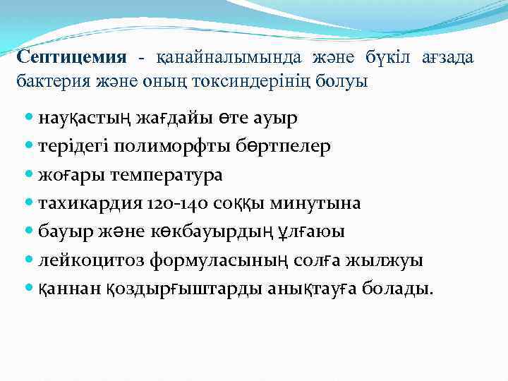 Септицемия - қанайналымында және бүкіл ағзада бактерия және оның токсиндерінің болуы науқастың жағдайы өте