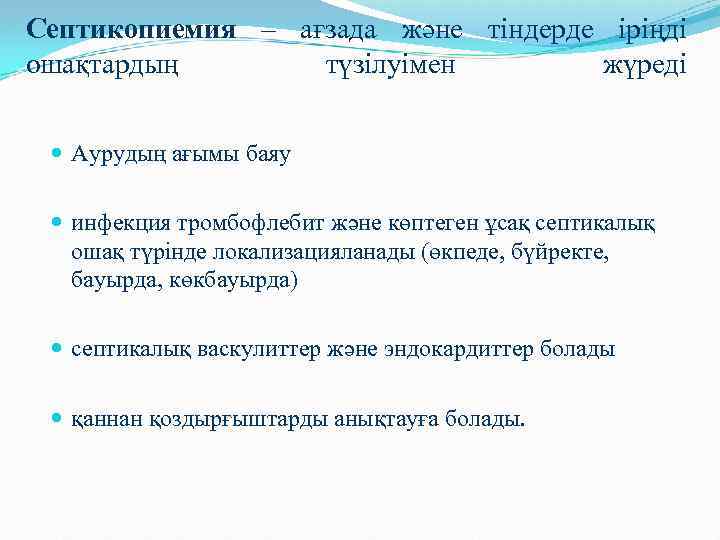 Септикопиемия – ағзада және тіндерде іріңді ошақтардың түзілуімен жүреді Аурудың ағымы баяу инфекция тромбофлебит