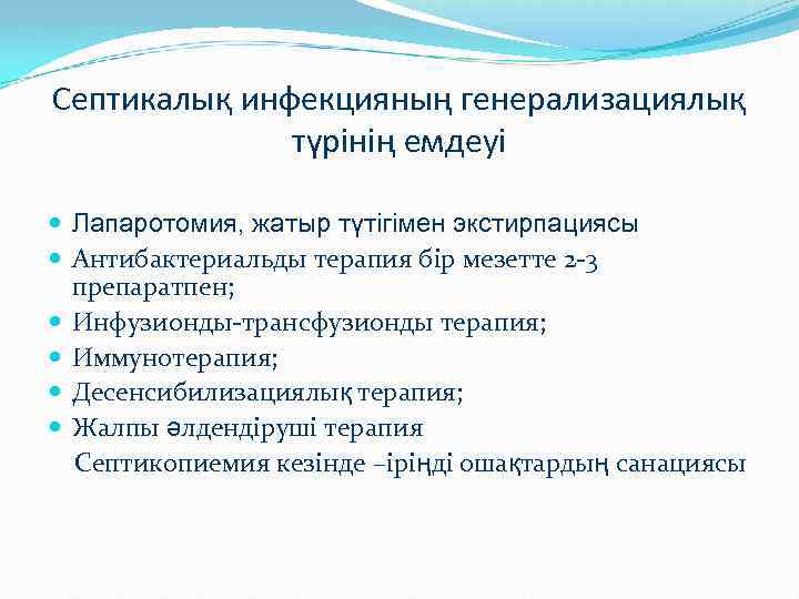 Септикалық инфекцияның генерализациялық түрінің емдеуі Лапаротомия, жатыр түтігімен экстирпациясы Антибактериальды терапия бір мезетте 2