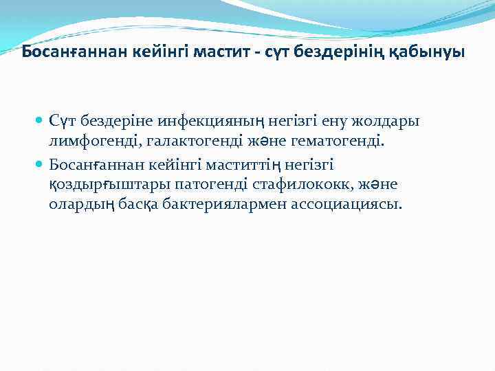 Босанғаннан кейінгі мастит - сүт бездерінің қабынуы Сүт бездеріне инфекцияның негізгі ену жолдары лимфогенді,