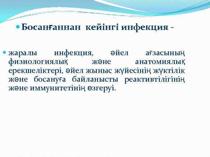  Босанғаннан кейінгі инфекция жаралы инфекция, әйел ағзасының физиологиялық және анатомиялық ерекшеліктері, әйел жыныс