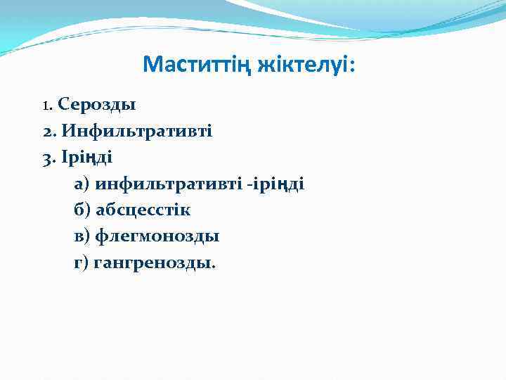 Маститтің жіктелуі: 1. Серозды 2. Инфильтративті 3. Іріңді а) инфильтративті -іріңді б) абсцесстік в)