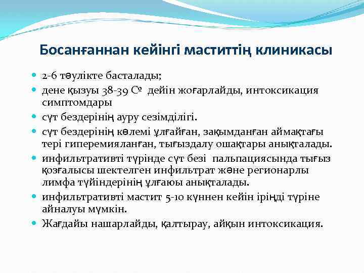 Босанғаннан кейінгі маститтің клиникасы 2 -6 тәулікте басталады; дене қызуы 38 -39 Сº дейін