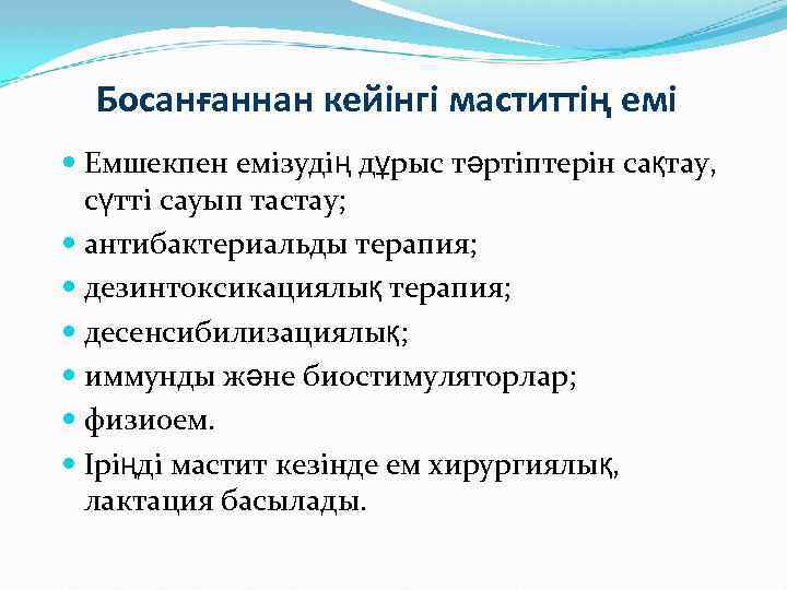 Босанғаннан кейінгі маститтің емі Емшекпен емізудің дұрыс тәртіптерін сақтау, сүтті сауып тастау; антибактериальды терапия;