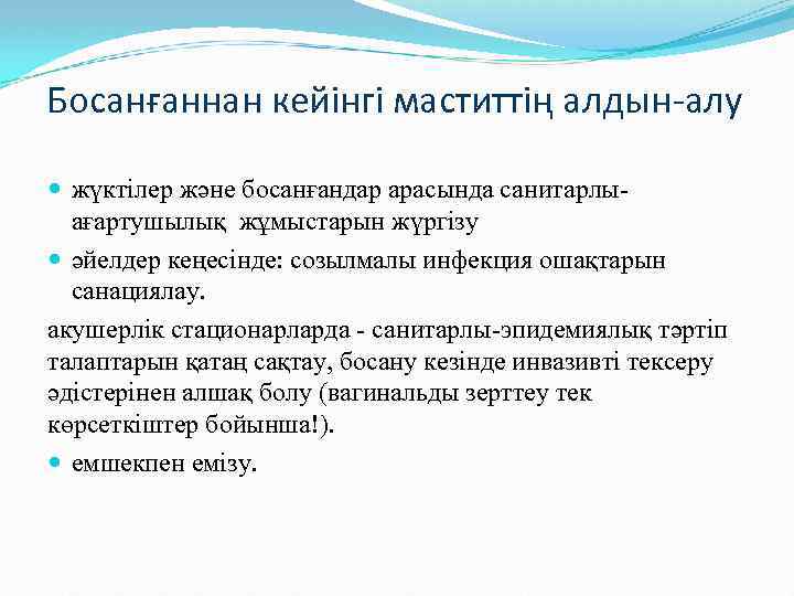 Босанғаннан кейінгі маститтің алдын-алу жүктілер және босанғандар арасында санитарлыағартушылық жұмыстарын жүргізу әйелдер кеңесінде: созылмалы