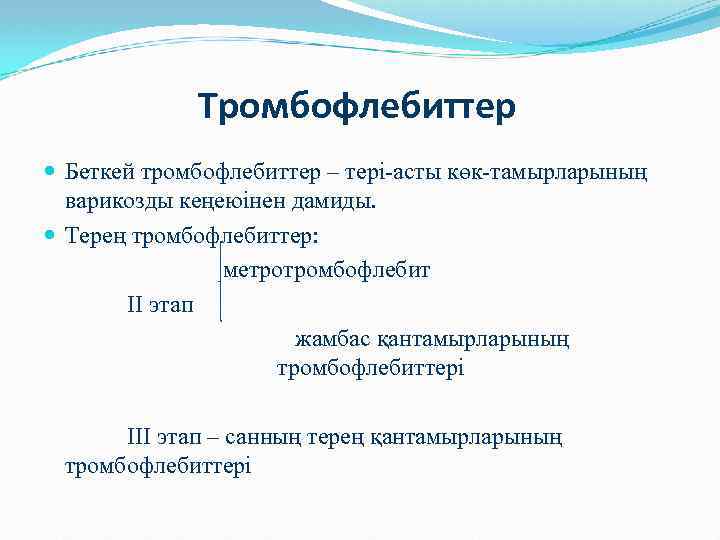 Тромбофлебиттер Беткей тромбофлебиттер – тері-асты көк-тамырларының варикозды кеңеюінен дамиды. Терең тромбофлебиттер: метротромбофлебит II этап