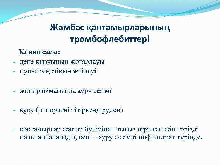 Жамбас қантамырларының тромбофлебиттері Клиникасы: - дене қызуының жоғарлауы - пульстың айқын жиілеуі - жатыр