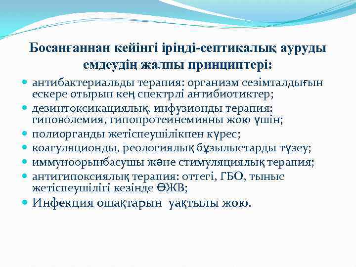 Босанғаннан кейінгі іріңді-септикалық ауруды емдеудің жалпы принциптері: антибактериальды терапия: организм сезімталдығын ескере отырып кең