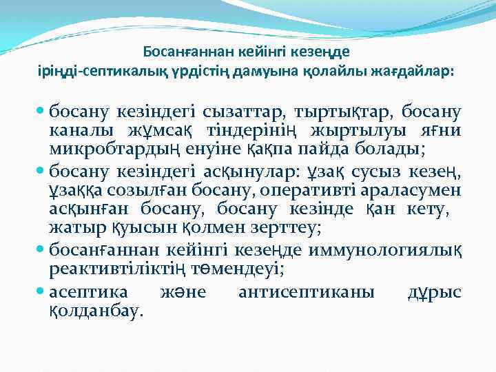 Босанғаннан кейінгі кезеңде іріңді-септикалық үрдістің дамуына қолайлы жағдайлар: босану кезіндегі сызаттар, тыртықтар, босану каналы